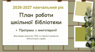 Річний план роботи  шкільної бібліотеки на 2026-2027 навчальний рік