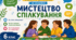 Мистецтво спілкування