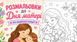 День матері: святкові розмальовки