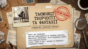 Урок-квест «Агентство читачів: Справа про таємниці творчості» Перевіряю свої досягнення за розділом "Фантазуємо, творимо і мріємо."