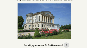 Діагностична контрольна робота з теми «Українські землі у 20-90-х роках XVIII ст.» (за підручником Г. Хлібовської)