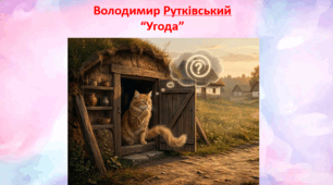 "Угода" (уривок) В. Рутківський