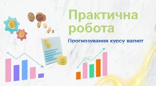 Курсоутворення валют. Міжбанк. Практична робота "Прогнозування курсу валют"