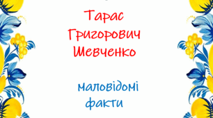 Тарас Шевченко маловідомі факти
