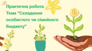 Сімейний бюджет. Практична робота на тему: Складання особистого чи сімейного бюджету