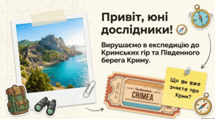 Яка природа у Кримських горах і на Південному березі Криму 4 клас Грущинська