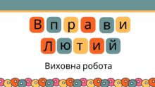 Вправи для виховної роботи. Місяць - Лютий 22-28 числа