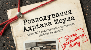 Сью Таунсенд. «Таємний щоденник Адріана Моула». Самотність та її подолання, любов і вірність – провідні теми твору