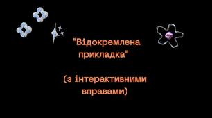 Урок-презентація “Відокремлена прикладка" (з інтерактивними вправами)