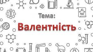 Валентність  (Самостійна робота. І варіант). НУШ