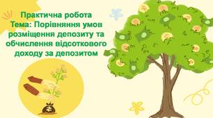 Депозити. Практична робота. Тема: Порівняння умов розміщення депозиту та обчислення відсоткового доходу за депозитом