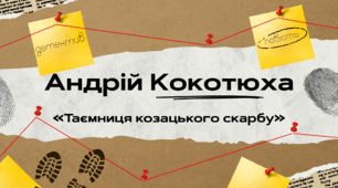 Андрій Кокотюха. Повість «Таємниця козацького скарбу»