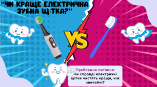 STEAM "Чи краще електрична зубна щітка?" 4-7 клас