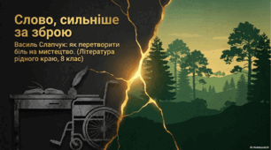 Література рідного краю (Волинь). Василь Слапчук