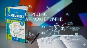 Середнє арифметичне чисел.