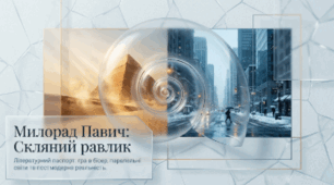 Милорад Павич «Скляний равлик»