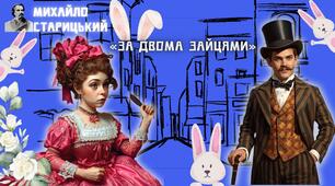 Презентація до уроку української літератури в 8 класі "Михайло Старицький «За двома зайцями»