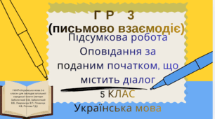 ГР 3 (письмово взаємодіє). Підсумкова робота. Оповідання за поданим початком, що містить діалог