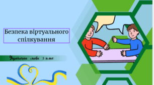 Безпека віртуального спілкування