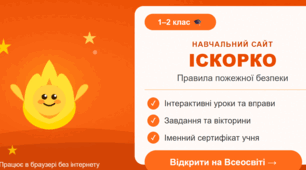 «Іскорко» – інтерактивний веб-додаток для вивчення правил пожежної безпеки учнями 1-2 класу.