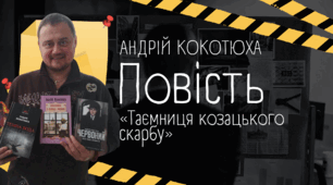 Андрій Кокотюха. Повість «Таємниця козацького скарбу». Кмітливість, винахідливість, рішучість, товариськість головних героїв. Відповідальність за свої вчинки. Інтрига в детективному творі. Засоби творення атмосфери таємничості