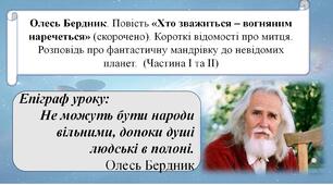 Олесь Бердник. Повість «Хто зважиться – вогняним наречеться» (скорочено). Короткі відомості про митця. Розповідь про фантастичну мандрівку до невідомих планет.  Матеріали до уроку (Частина І та ІІ )