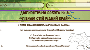 Діагностична робота № 6 «Пізнаю свій рідний край» ЯДС 2 клас