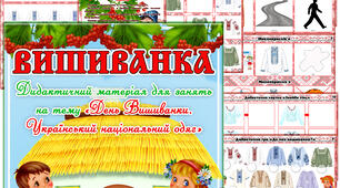 Дидактичний матеріал "Вишиванка"