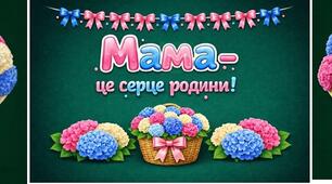 Оформлення дошки "МАМА - ЦЕ СЕРЦЕ РОДИНИ"