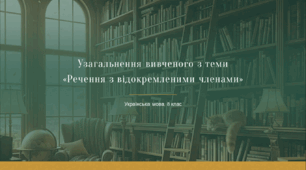 Презентація до уроку української мови в 8 класі "Узагальнення вивченого з теми "Відокремлені члени речення""