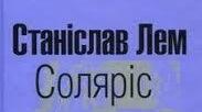 Станіслав Лем. «Соляріс».