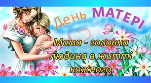 Сценарій "Найкраще в світі слово - мама!"