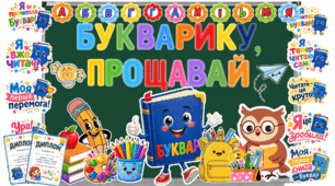 БУКВАРИКУ, ПРОЩАВАЙ!