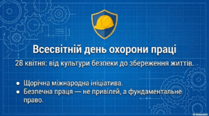 Всесвітній день охорони праці - 28 квітня