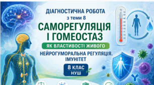 Діагностична робота з теми 8. Саморегуляція і гомеостаз як властивості живого. Нейрогуморальна регуляція. Імунітет. 🧠🌡️🛡️8 кл НУШ