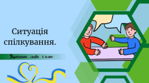 Ситуація спілкування.