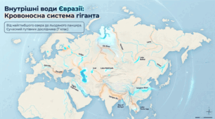 Євразія: води суходолу