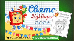 Банер-розтяжка до свята «Свято Букваря" 2026 + розмальовка