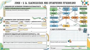 § 36. Взаємозв’язок між органічними речовинами