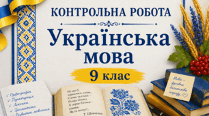 Річна контрольна робота. УМ. 9 клас. ЕКСТЕРНАТ.