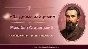 8 клас. Українська література.  ПРЕЗЕНТАЦІЯ. "Коротко про Михайла Старицького. Історія створення п’єси "За двома зайцями" 