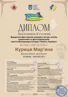  Дипломант II ступеня Відкритого фестивалю-конкурсу «Любіть Україну!»