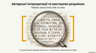 Авторські інтерпретації