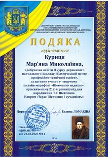  Учасниця обласного онлайн-марафону «Шевченко надихає» (напрямок «Тарас Шевченко і сучасність»)