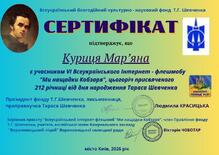  Учасниця VI Всеукраїнського інтернет-флешмобу «Ми нащадки Кобзаря» (присвяченого 212-й річниці від дня народження Т. Г. Шевченка)