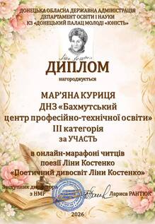  Диплом за участь в онлайн-марафоні читців поезії Ліни Костенко «Поетичний дивосвіт Ліни Костенко» (III категорія)