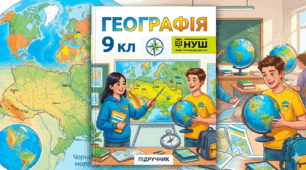 ДІАГНОСТИЧНА РОБОТА   « РЕГІОНИ І КРАЇНИ СВІТУ " за трьома групами результатів, 9 клас НУШ програма Запотоцького