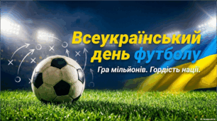 Всеукраїнський день футболу або День футболіста - 29 квітня