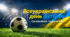 Всеукраїнський день футболу або День футболіста - 29 квітня