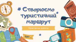 Практична робота. Створюємо туристичний маршрут